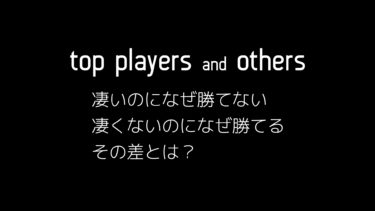 凄いのになぜ勝てない、凄くないのになぜ勝てる？その差とは？