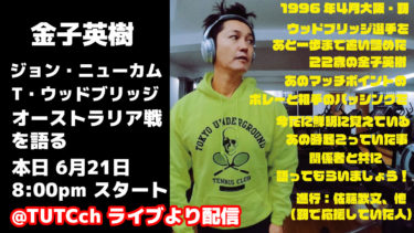 金子英樹が語る1996年オーストラリア戦＠大阪靱テニスセンター