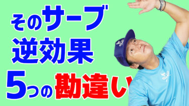 それをしたら逆効果!？サーブでやってしまいがちな5つの勘違い