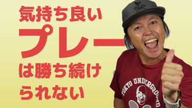 なぜ気持ち良くプレーすると勝てないのか？