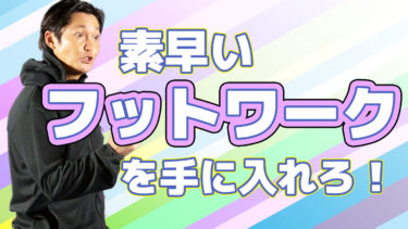 軽快なフットワークを操る足が速い選手になるには