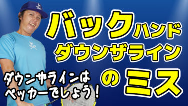 バックハンド・ダウンザラインを打つ時必ず力が入りすぎてしまう方
