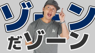 後編・まとめ有】「負けないテニス」究極の集中状態「ゾーン」とは