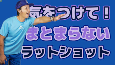 ラットショットがなぜまとまらないのか?
