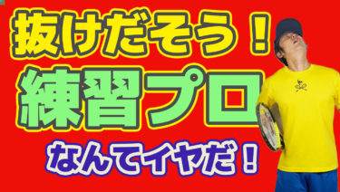 【脱 練プロ】試合で実力を発揮するには