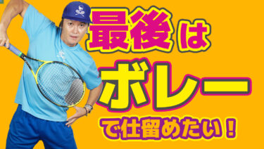 最後はボレーで仕留めるそんなプレースタイルを目指したい！