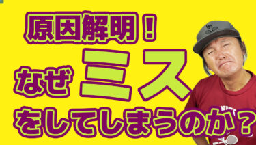 なぜアンフォールドエラーをするのか？原因を探る