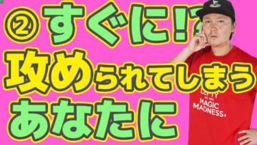 ②なぜ相手に攻められてしまうのか？