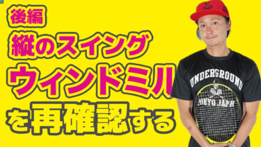 ②ウィンドミルを見直してみる