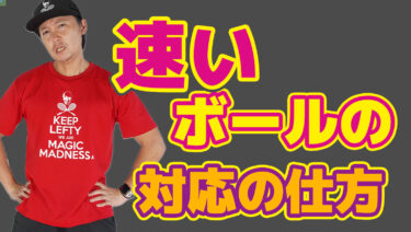 速いボールを返球するには？