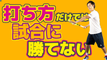 試合に勝つには打ち方だけでは勝てないこと