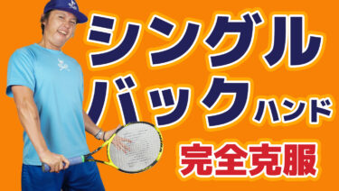 VOL2】シングルバックハンドの実際の打ち方