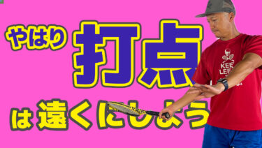前編】やっぱ打点を遠くしよう！