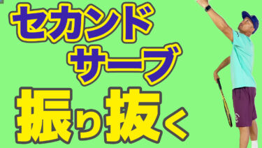 守備性攻撃型セカンドサーブ