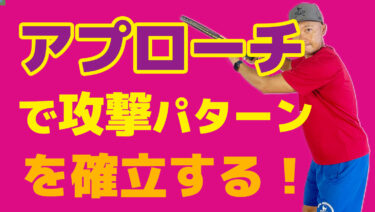 VOL2】アプローチで絶対とれるポイントパターンを組み立てる