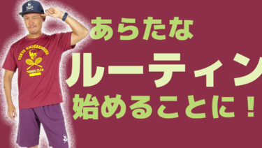 あらたな日々のルーティンを加えました！
