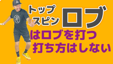 VOL1】トップスピンロブはトップスピンロブを打つ打ち方をしよう！
