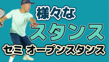 様々なフットワーク【セミープンスタンス】