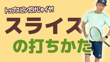 VOL2】スライスを打てるようになりたい