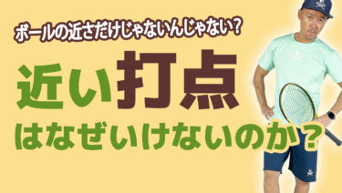【打点とは？後編】なぜボールとの距離が近いといけないのか？