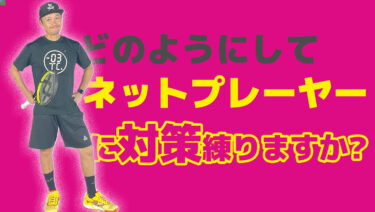 後編】対戦相手がネットにきたらどうする？