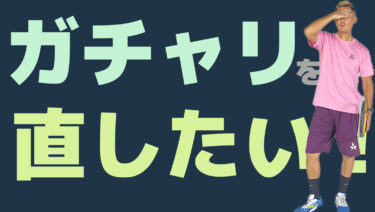 前編】なぜガチャってしまう？