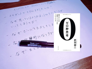 手書きメモをあれほど避けていた自分が 現在手書きメモを継続できているメモ術とは