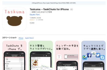 なぜライフログをとり続けiPhoneアプリ「たすくま・Taskuma」を使うのか?