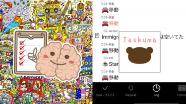 アプリ（たすくま・Taskuma）忘れられることは素晴らしいこと