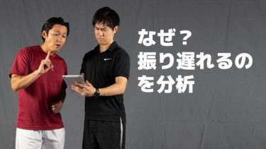 振り遅れる原因とその解決方法