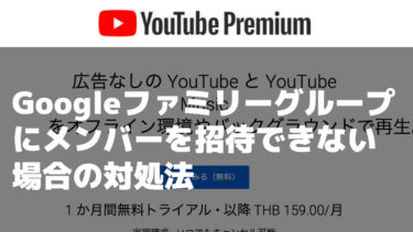 YouTube Premium ファミリープランで家族を招待できない場合の対処法