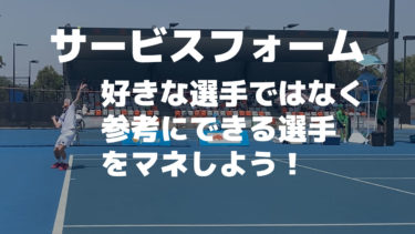【サービス】ライバルに勝ちたかったら、このプロ選手だけのフォームを真似しよう！