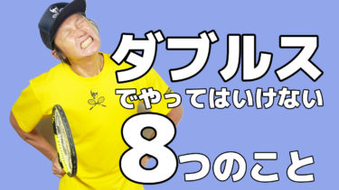 シングルスプレイヤーがダブルスの時にやってはいけない8つのこと