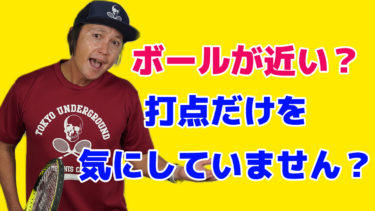 ￼打点が近くなってしまうという方のインパクトと打点について