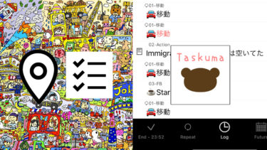 アプリ（たすくま・Taskuma）をライフログアプリとして使い方を考える