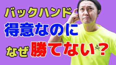 バックハンドで攻撃しているあなたはいつになっても勝ち続けられない