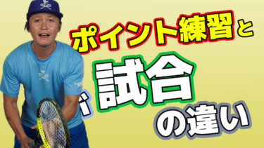 なぜポイント練習と本番の試合は全く違うのか?