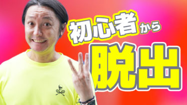 抑えておきたい！初心者から脱出する3つの事