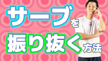 緊張した場面でもサーブが振り抜けるようになる！5つのポイント！