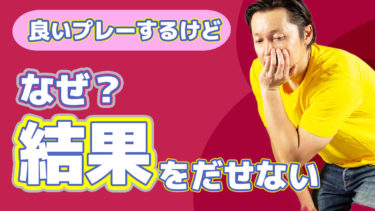 「結果を出す選手」と「惜しいけど勝てない選手」の決定的な違いとは？