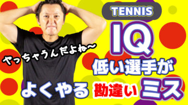 テニスIQの低い人がやってしまう勘違いなミス