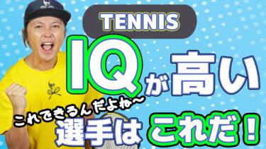 テニスIQが高い選手が必ず試合でやること 前編
