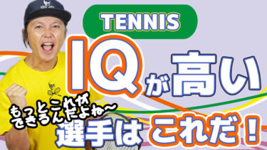 テニスIQが高い選手が必ず試合でやること 後編