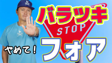 フォアハンドがまとまらない時に気を付ける3つのこと