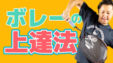 バリバリ ストローカーがどうしたらボレーを上達させることができるのか？