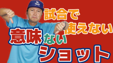 試合で使えないショットの練習しても意味がない