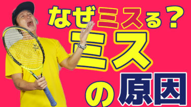 なぜミスしてしまうのか？その原因を探ってみる