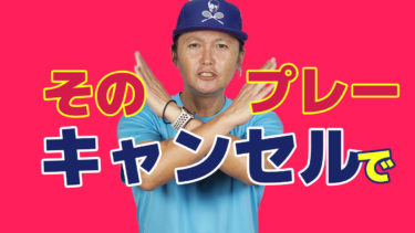 プレーキャンセル力を磨け！