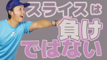 勇気をだしてスライスを打とう！