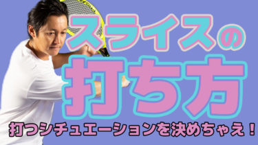 スライスを使う！！いつ・どこで・だれが打つのと思いの方へシチュエーションを予め決めてしまう！